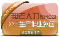 苏州生产作业外包有邦芒 一站式省费降险解决方案