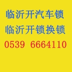 6664.110临沂南坊兰山河东北城新区开锁换锁电话，安装智能锁密码锁指纹锁电话
