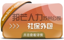 苏州社保外包找邦芒 立减企业社保相关负担成本