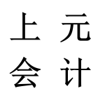 南通上元进出口退税学习✅财务小白必学高薪技能