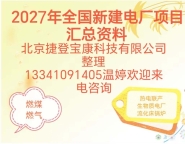 2027年全国拟在建电厂项目最新清单