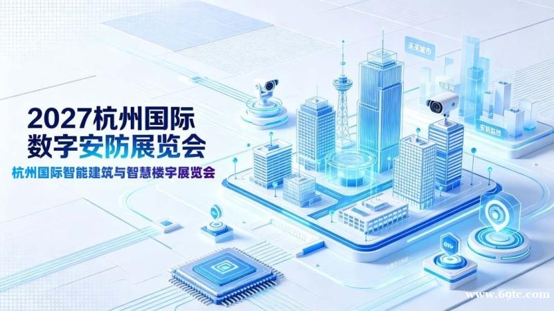 2027第十六届杭州国际智能建筑与智慧楼宇展览会 2027第十六届杭州国际智能建筑与智慧楼宇展览会