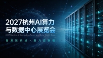 2027长三角(杭州)国际AI算力与数据中心展览会
