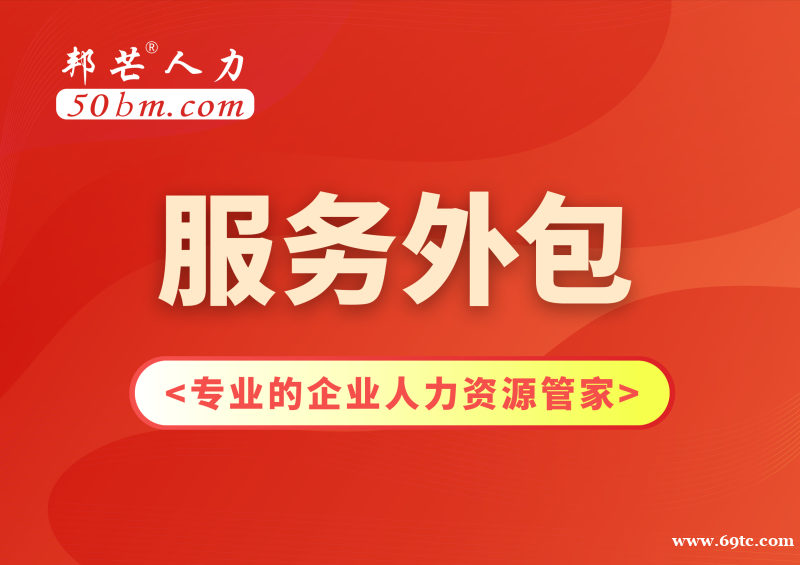 苏州服务外包有邦芒 低成本还全程跟踪服务 苏州服务外包有邦芒 低成本还全程跟踪服务