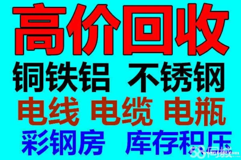 回收机械设备电机锅炉铜铁铝电瓶化工塑料桶工程剩余电缆料 回收机械设备电机锅炉铜铁铝电瓶化工塑料桶工程剩余电缆料