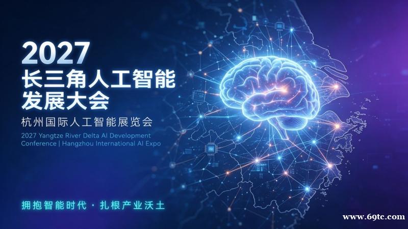 2027长三角人工智能发展大会|杭州国际人工智能展览会 2027长三角人工智能发展大会|杭州国际人工智能展览会