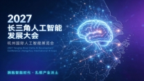 2027长三角人工智能发展大会|杭州国际人工智能展览会