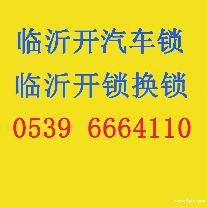 6664110临沂南坊开锁换锁电话兰山河东北城新区开锁换锁电话 6664110临沂南坊开锁换锁电话兰山河东北城新区开锁换锁电话