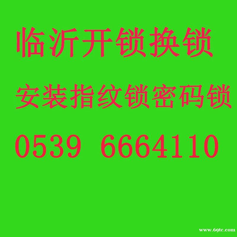 6664110临沂南坊开锁换锁电话兰山河东北城新区开锁换锁电话 6664110临沂南坊开锁换锁电话兰山河东北城新区开锁换锁电话