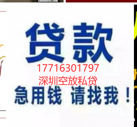 深圳空放私借民间短拆深圳非本人车押车借钱私人打白条放款应急借款
