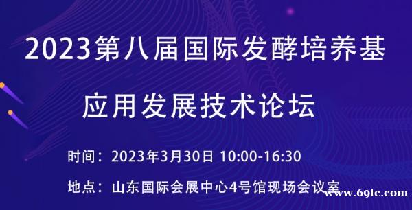 关于召开2023第八届国际发酵培养基应用发展技术论坛的通知