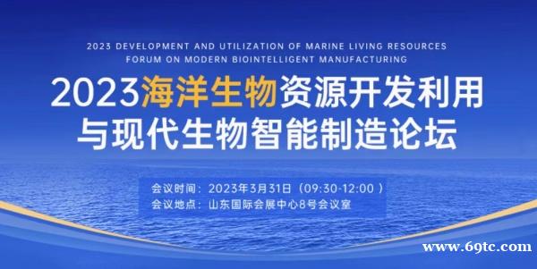 关于召开2023海洋生物资源开发利用与现代生物智能制造论坛的通知