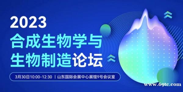 关于合成生物学与生物智造分论坛的通知