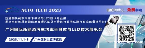 AUTO TECH 2023 广州国际新能源汽车功率半导体与LED技术展览会11月份强势登陆广州
