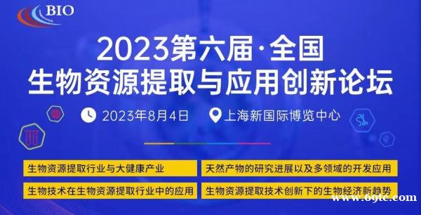 关于召开“2023第六届全国生物资源提取与应用创新论坛”的通知
