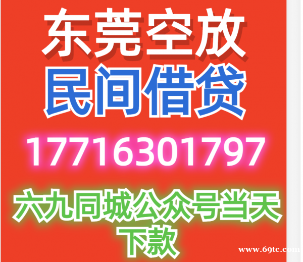 东莞空放厚街空放上门服务的放款方式生意人短借短期借款空放大额私人借钱