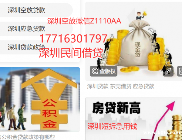 17716301797 只要你有收入来源就可以找我借钱私人借钱私人借款私人应急贷 工薪贷：上班满一个月，发过工资即可，不限行业，有工作即可，有收入还得起就行，额度1到20万，随借随还，短期周转，简单快捷，现场放款！黑户贷款 深圳身份证贷款 深圳身份证空放 深圳私贷  深圳私贷当天放款 深圳私贷急用钱 深圳私贷私人空放 深圳私贷私人借钱 深圳私贷上门放款 深圳私人贷款 圳私人老板放款