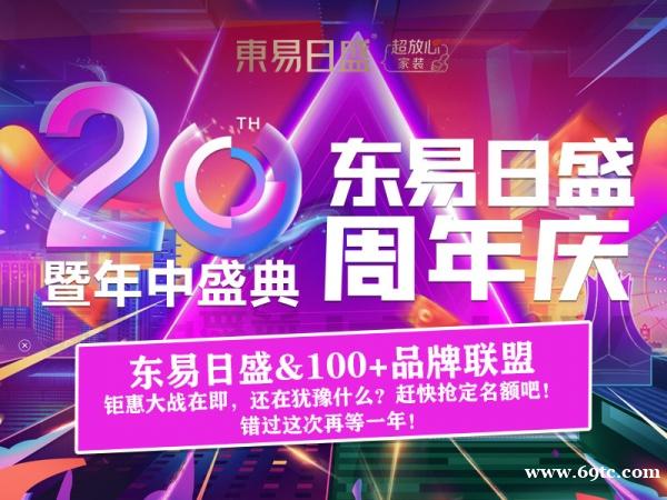 别墅大宅装修设计“6.18长春东易日盛20周年庆”预先抢占优惠特权