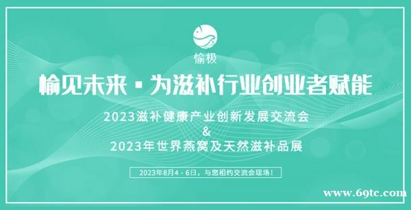 2023全国滋补健康产业创新发展交流会八月相聚上海