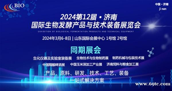 第12届国际生物发酵产品与技术装备展明年三月相聚济南