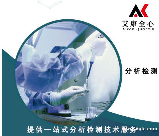 成分检测-化学品分析检测实验室<艾康全心>第三方检测机构