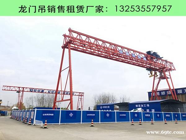 山东临沂龙门吊租赁公司如何选购合适的工作级别