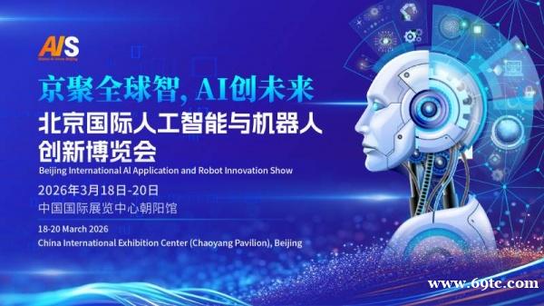 京聚全球智,AI创未来|2026北京人工智能展览会(春秋季)