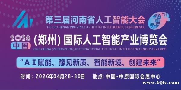 共同探讨AI技术前沿趋势“2026中原国际人工智能展”定档4月份