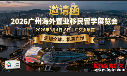 2026第十一届广州海外置业移民留学展览会时间