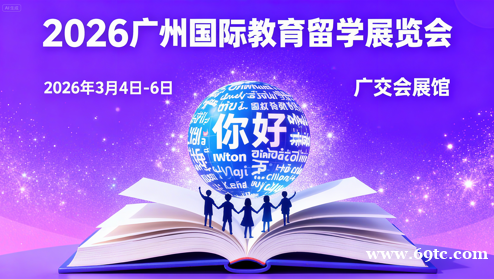 2026广州国际教育留学展会3月开启