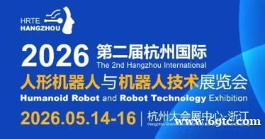 3万㎡+600家企业齐聚!2026杭州机器人展,资源一站对接