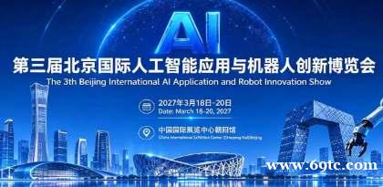 京聚全球智,AI创未来2027北京人工智能与机器人展全球启动